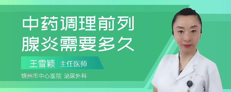 中药调理前列腺炎需要多久