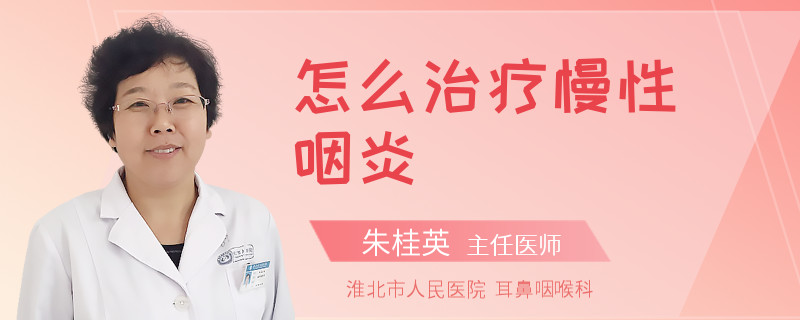 怎么治疗慢性咽炎