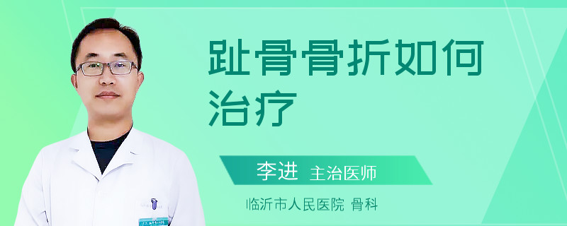 趾骨骨折如何治疗