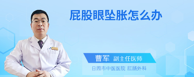 屁股眼坠胀怎么办