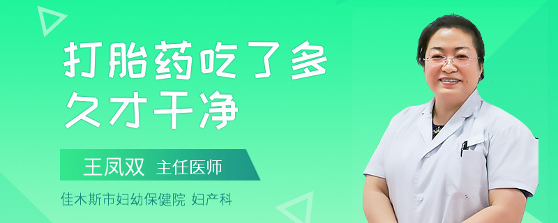 打胎药吃了多久才干净