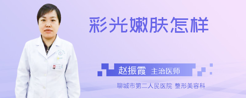 彩光嫩肤怎样
