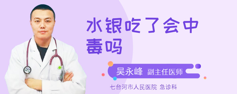 水银吃了会中毒吗