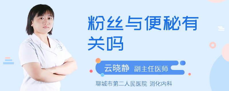 粉丝与便秘有关吗