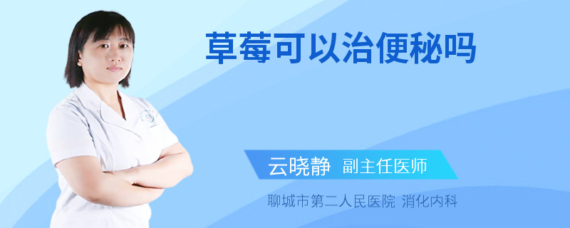 草莓可以治便秘吗