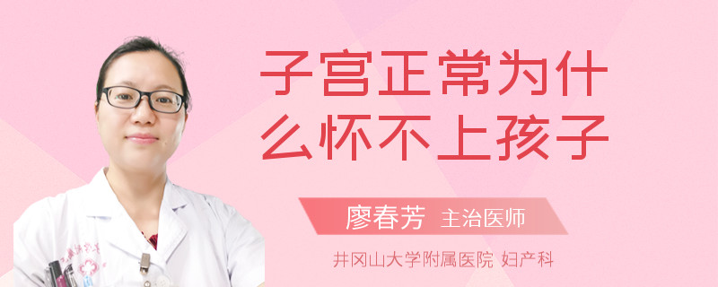 子宫正常为什么怀不上孩子
