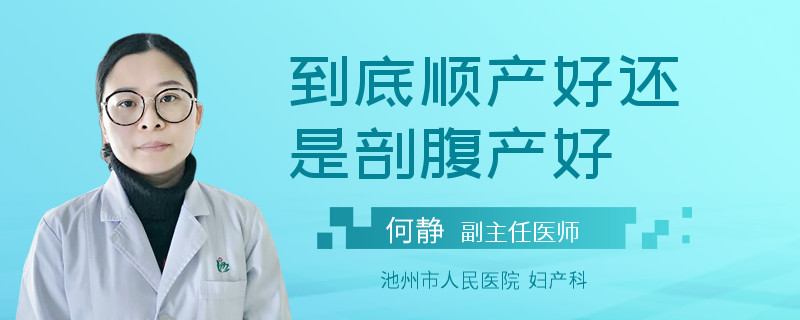 到底顺产好还是剖腹产好