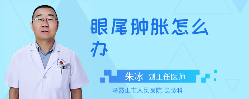 眼尾肿胀怎么办