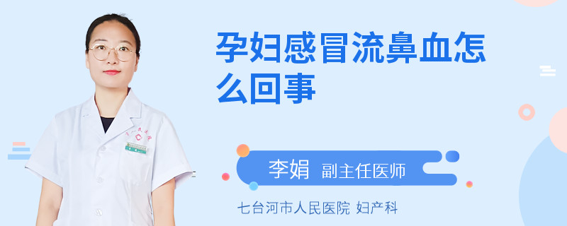 孕妇感冒流鼻血怎么回事