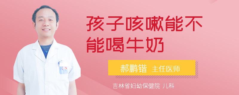 孩子咳嗽能不能喝牛奶