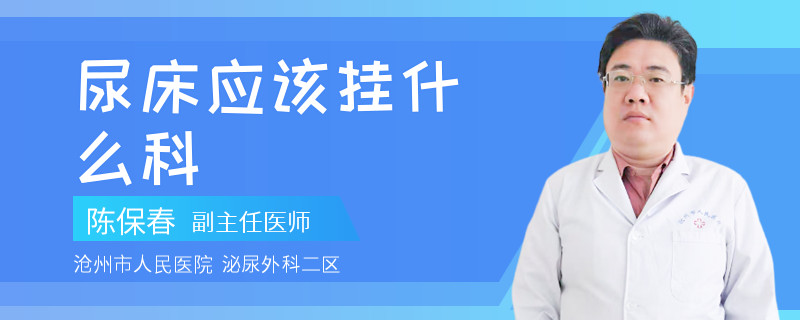 尿床应该挂什么科