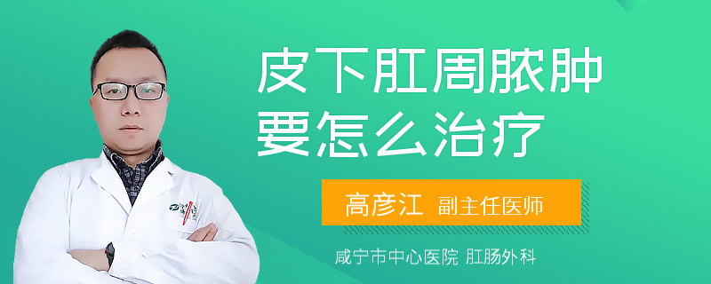 皮下肛周脓肿要怎么治疗