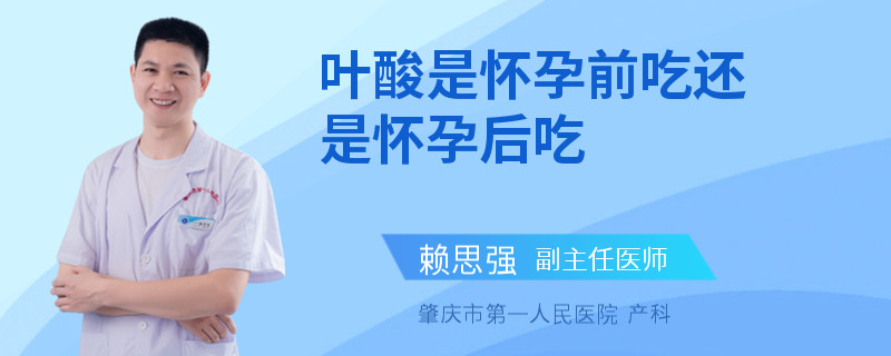 叶酸是怀孕前吃还是怀孕后吃