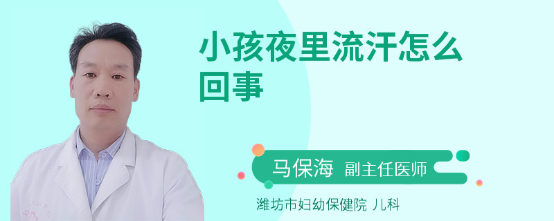小孩夜里流汗怎么回事