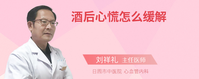 酒后心慌怎么缓解