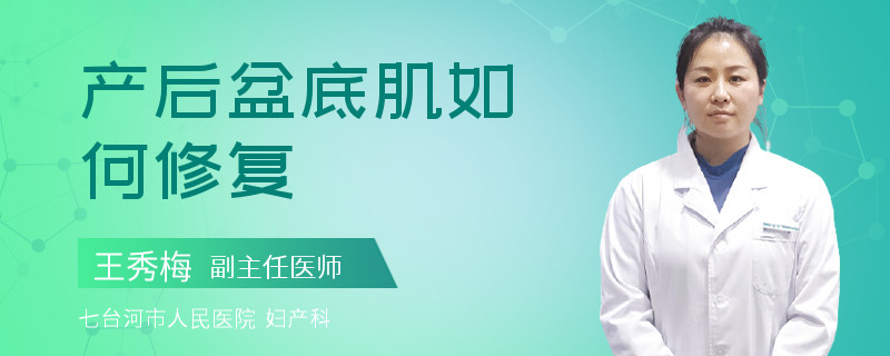 产后盆底肌如何修复