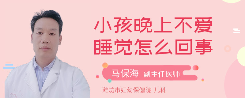 小孩晚上不爱睡觉怎么回事