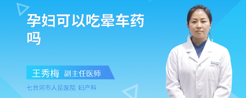 孕妇可以吃晕车药吗