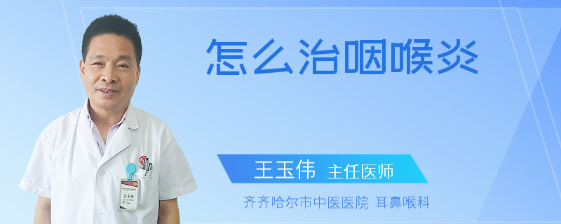 怎么治咽喉炎