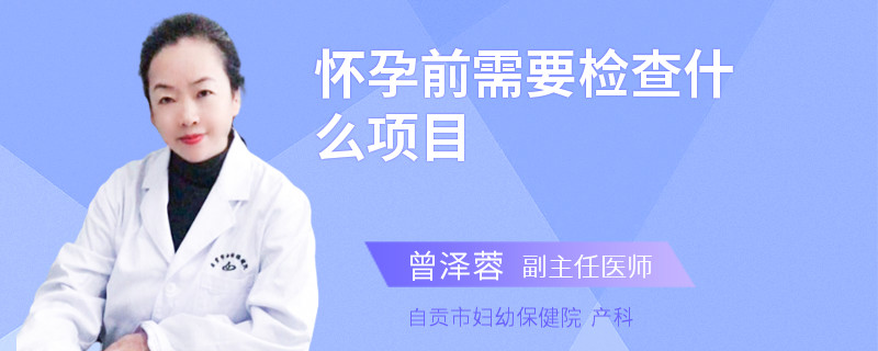 怀孕前需要检查什么项目