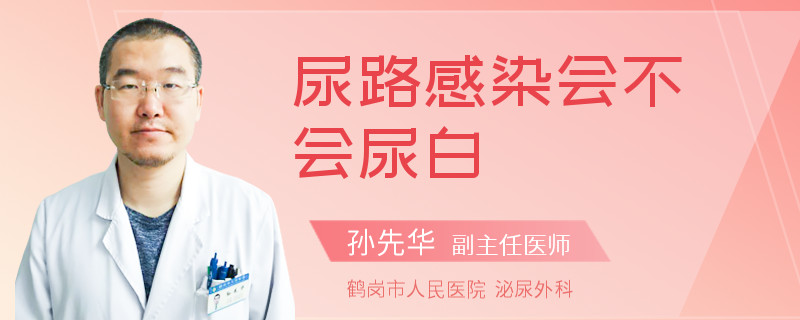 尿路感染会不会尿白