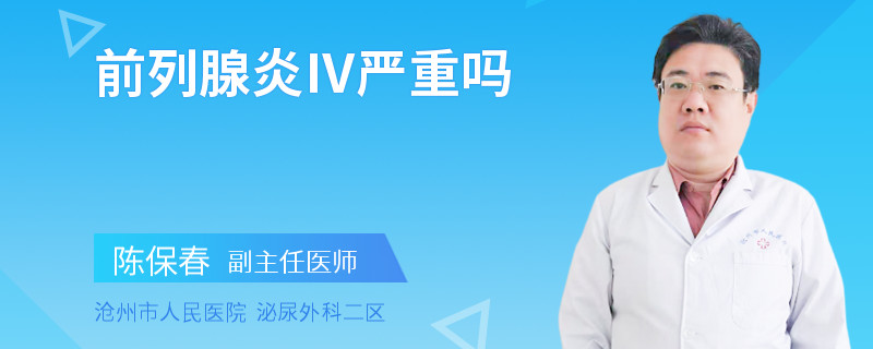前列腺炎Ⅳ严重吗