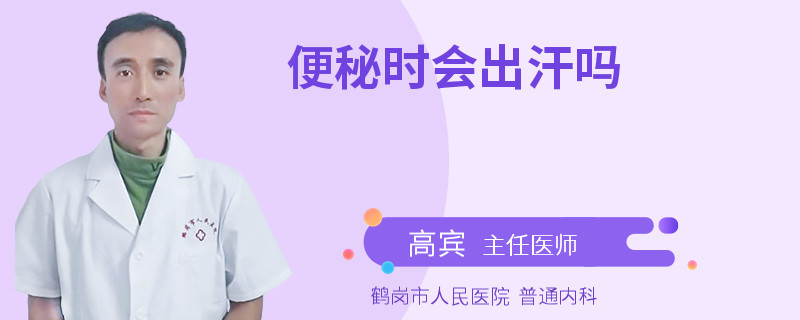 便秘时会出汗吗