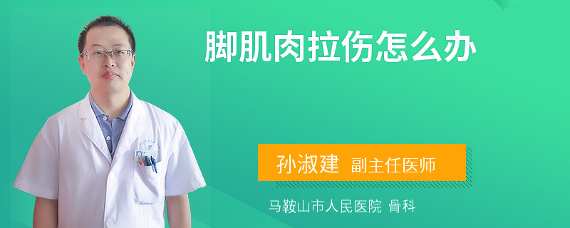 脚肌肉拉伤怎么办