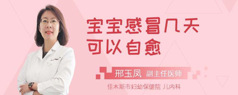宝宝感冒几天可以自愈