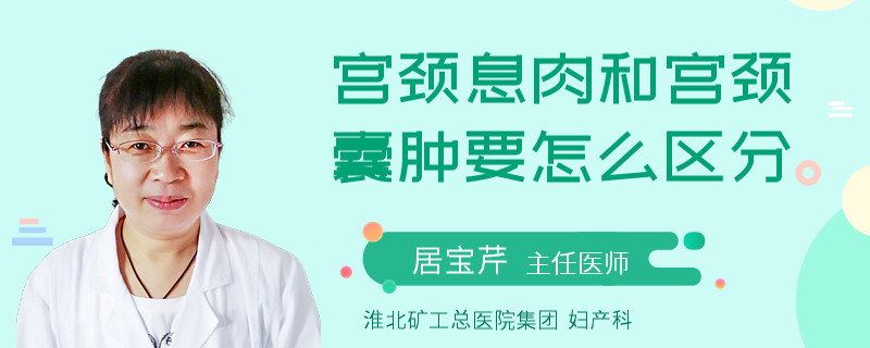 宫颈息肉和宫颈囊肿要怎么区分