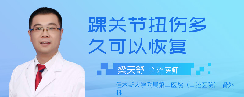 踝关节扭伤多久可以恢复