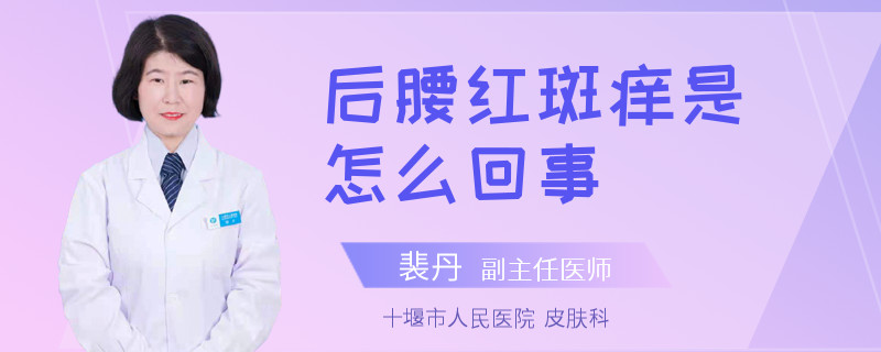 后腰红斑痒是怎么回事