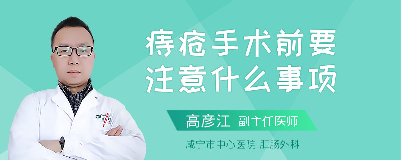 痔疮手术前要注意什么事项