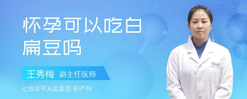 怀孕可以吃白扁豆吗