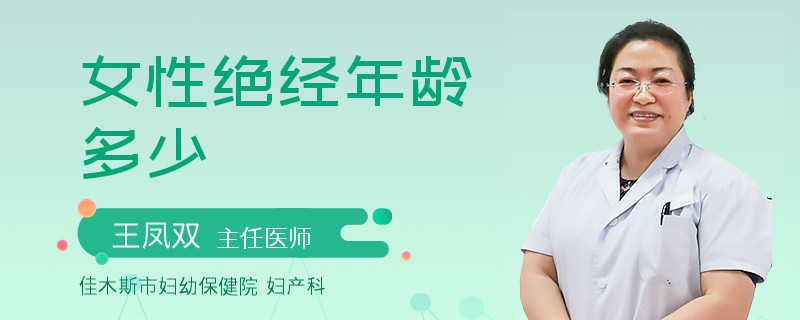女性绝经年龄多少