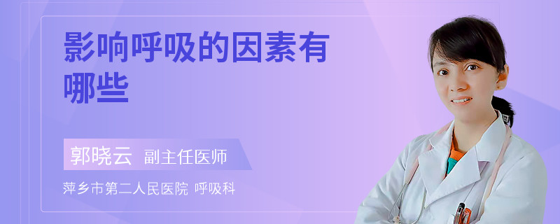 影响呼吸的因素有哪些