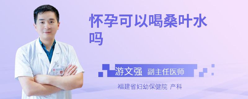 怀孕可以喝桑叶水吗