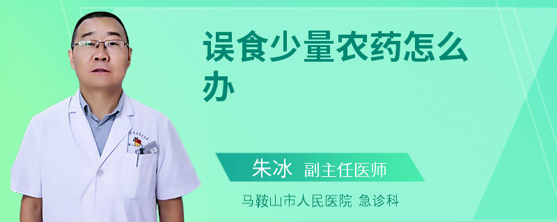 误食少量农药怎么办