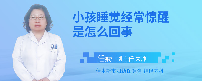 小孩睡觉经常惊醒是怎么回事