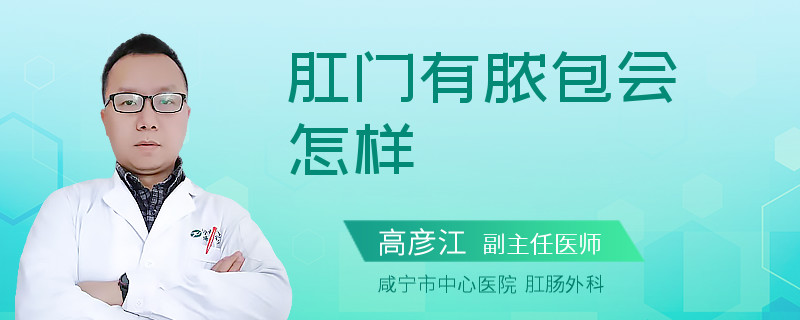 肛门有脓包会怎样