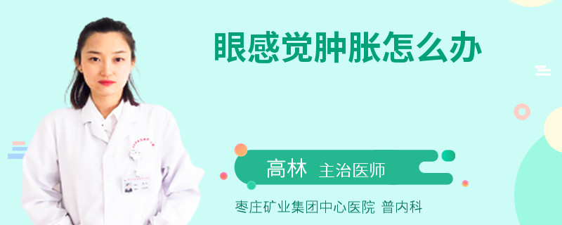 眼感觉肿胀怎么办