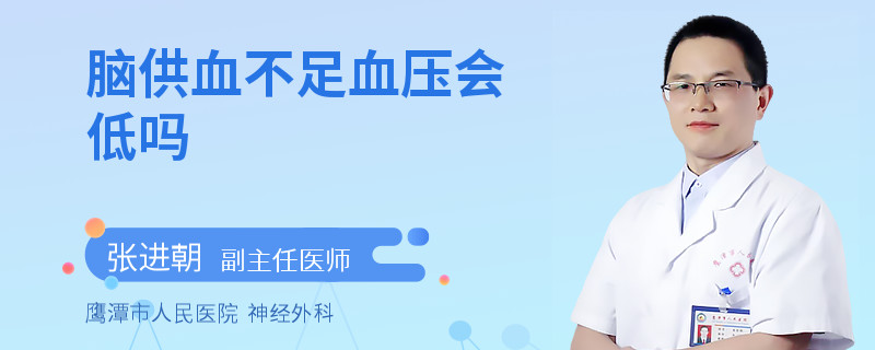 脑供血不足血压会低吗