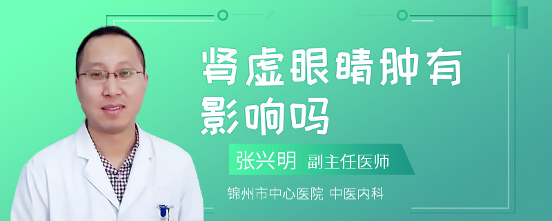 肾虚眼睛肿有影响吗