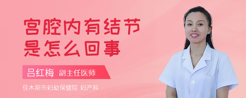 宫腔内有结节是怎么回事