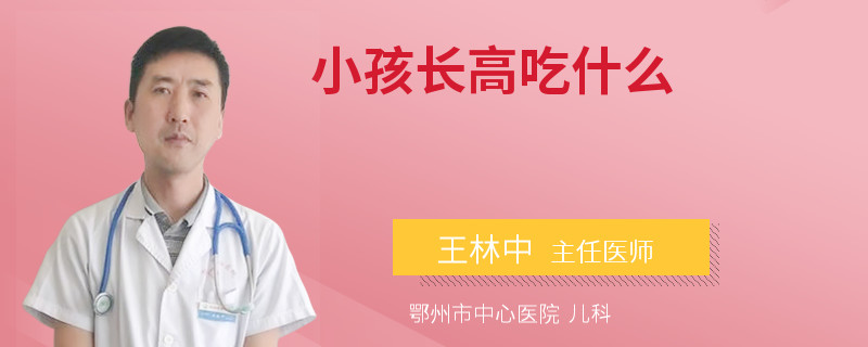 小孩长高吃什么