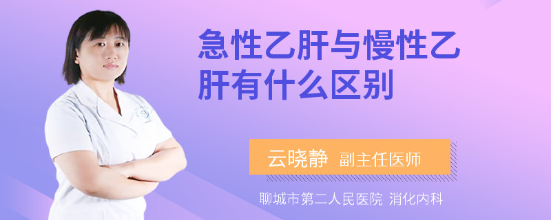 急性乙肝与慢性乙肝有什么区别