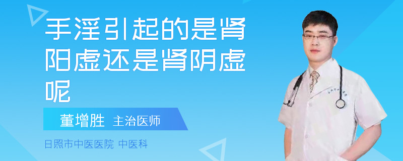手淫引起的是肾阳虚还是肾阴虚呢