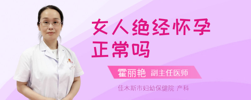 女人绝经怀孕正常吗