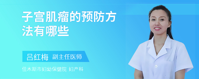 子宫肌瘤的预防方法有哪些