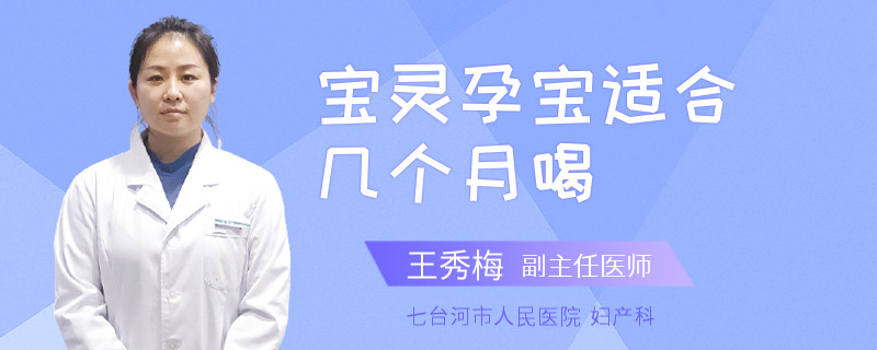宝灵孕宝适合几个月喝